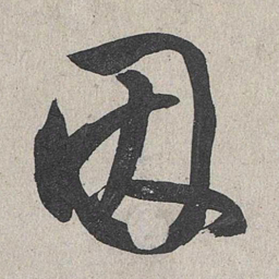 李东阳因书法图片