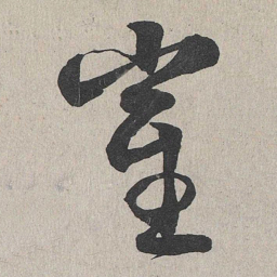 李东阳崔书法图片