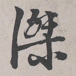 李东阳杰书法图片