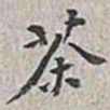 翁方纲茶书法图片