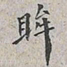 翁方纲眸书法图片