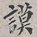 翁方纲谟书法图片