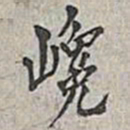 翁方纲巉书法图片