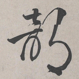 李东阳部书法图片
