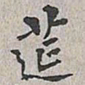 翁方纲筵书法图片