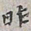 翁方纲昨书法图片