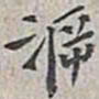 翁方纲溯书法图片