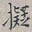 翁方纲拟书法图片