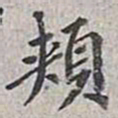 翁方纲颊书法图片
