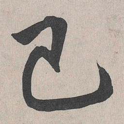 李东阳己书法图片