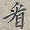 翁方纲看书法图片