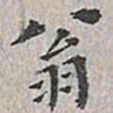翁方纲翁书法图片