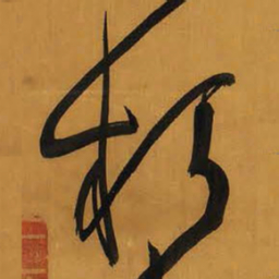 王铎朽书法图片