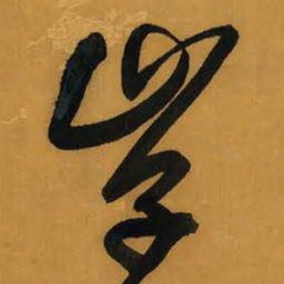 王铎学书法图片