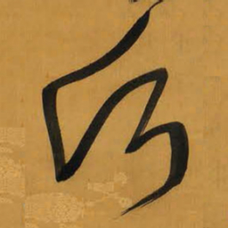 王铎愿书法图片