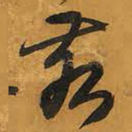 王铎亥书法图片