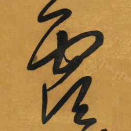 王铎虞书法图片