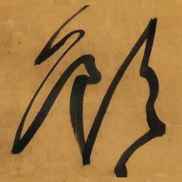 王铎顾书法图片