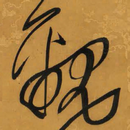 王铎覶书法图片