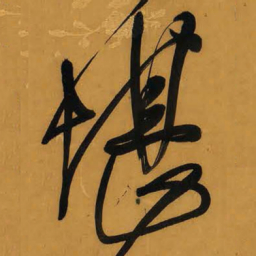 王铎堪书法图片