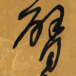 王铎臂书法图片