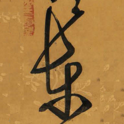 王铎东书法图片