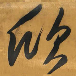 王铎欣书法图片