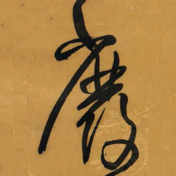 王铎废书法图片