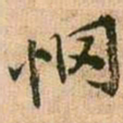 王铎惘书法图片