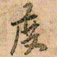 王铎渡书法图片