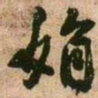 王铎娟书法图片