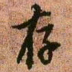 王铎存书法图片
