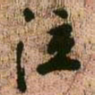 王铎泣书法图片