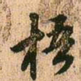 王铎梧书法图片