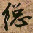 王铎总书法图片