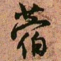 王铎蓿书法图片