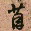 王铎苜书法图片