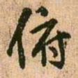 王铎俯书法图片