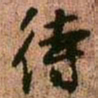 王铎待书法图片