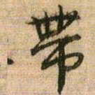 王铎带书法图片
