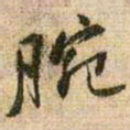 王铎腕书法图片