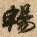 王铎畅书法图片