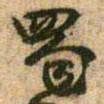 王铎蜀书法图片