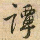王铎谈书法图片