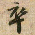 王铎卒书法图片