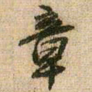 王铎章书法图片