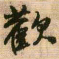 王铎欢书法图片