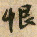 王铎恨书法图片
