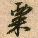 王铎粟书法图片