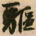 王铎驱书法图片
